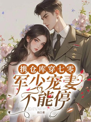 携仓库穿七零，军少宠妻不能停封面