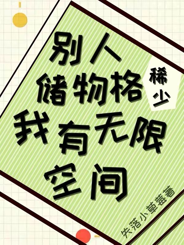 云上求生：开局自带无限空间封面