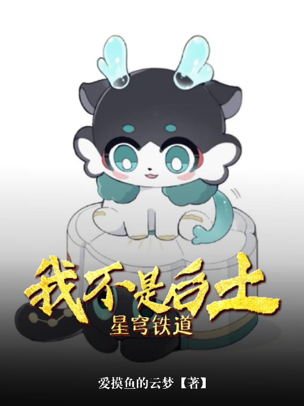 星穹铁道:我不是后土封面