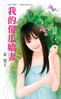 我的傻瓜娇妻封面