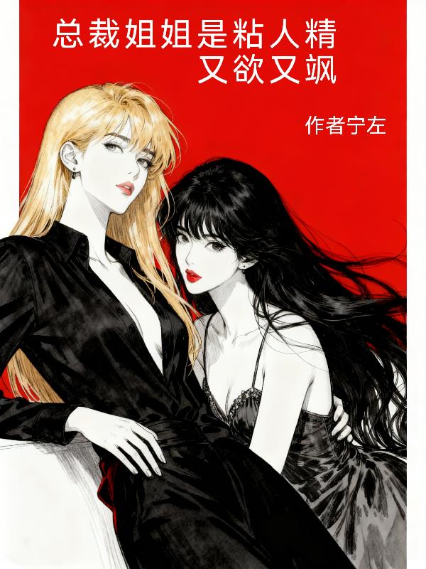 总裁姐姐是粘人精，又欲又飒封面