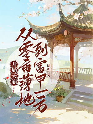 开局天崩:从零亩薄地到富甲一方封面