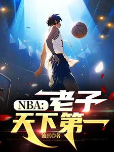 NBA：老子天下第一封面