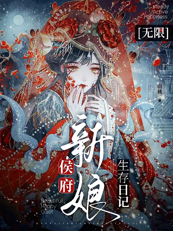 无间戏台：我在鬼城开古代副本封面