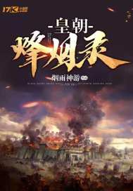 皇朝烽烟录封面