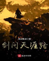 剑问天涯路封面