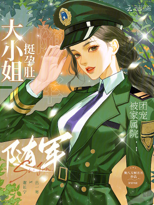 大小姐挺孕肚随军,被家属院团宠封面