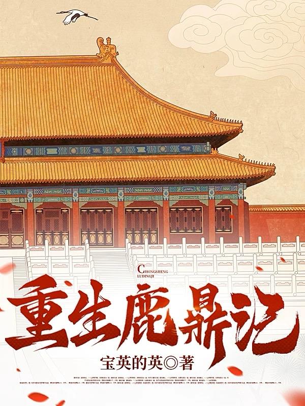 重生鹿鼎记封面