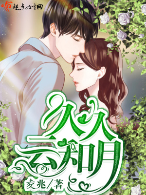 久久云和月封面