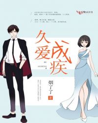 久爱成疾封面