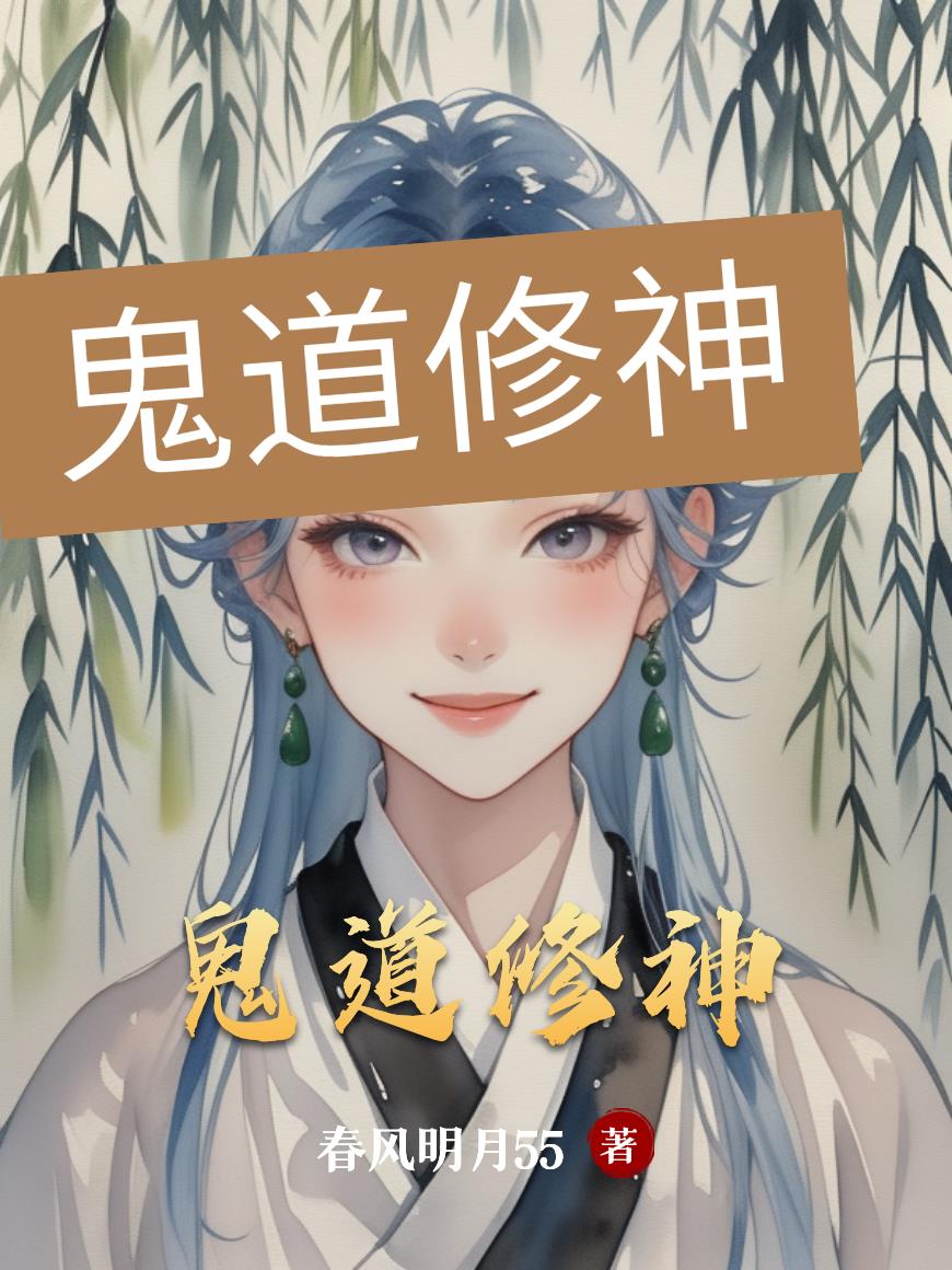 鬼道修神封面