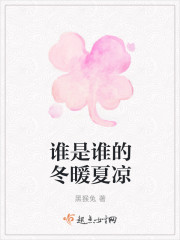谁是谁的冬暖夏凉封面