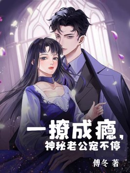 一撩成瘾,神秘老公宠不停封面