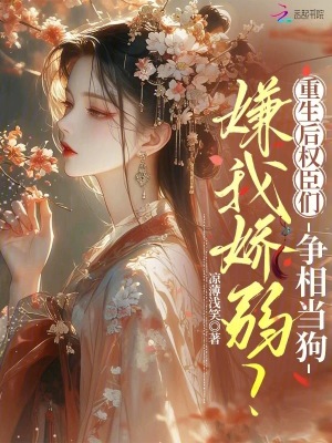 嫌我娇弱？重生后权臣们争相当狗封面