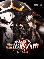 从坟墓中爬出的大帝封面