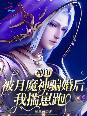 神印：被月魔神骗婚后，我揣崽跑封面