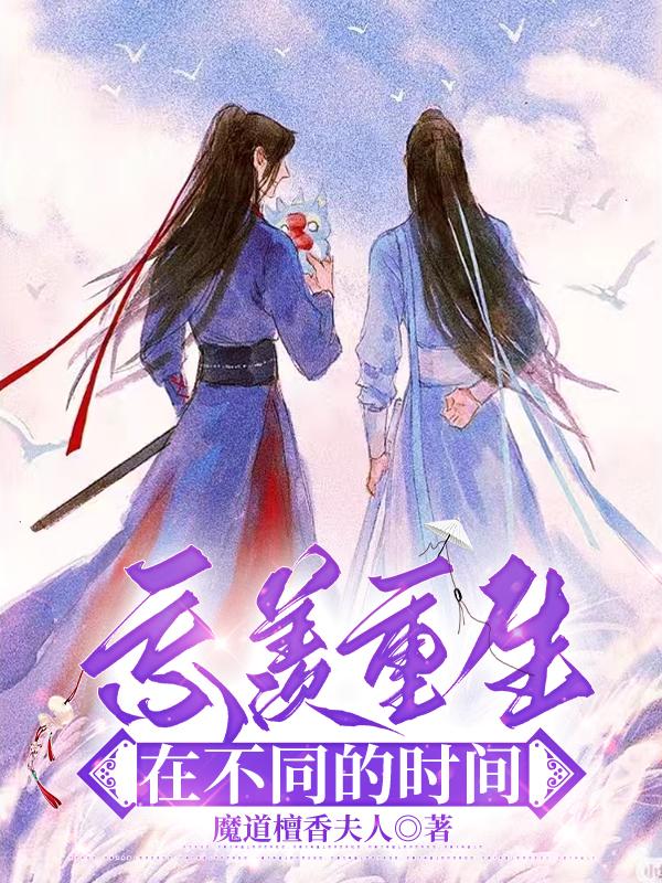 忘羡重生在不同的时间封面