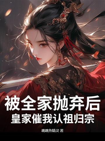 被全家抛弃后，皇家催我认祖归宗封面