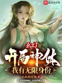 玄幻:开局神体,我有无限身份封面