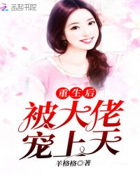 重生后被大佬宠上天封面
