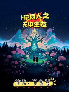 HP同人之无中生友封面