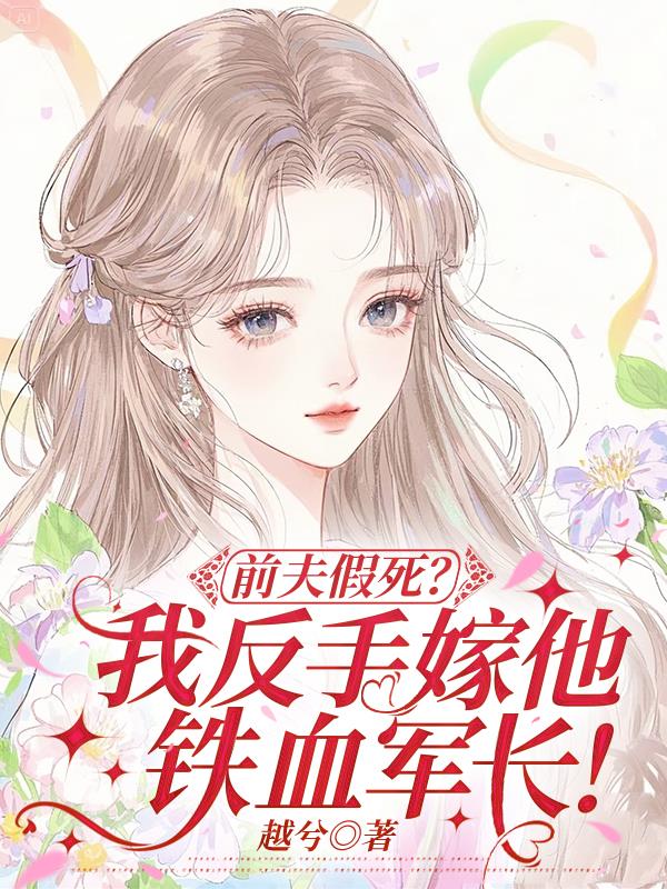 前夫假死？我反手嫁他铁血军长！封面