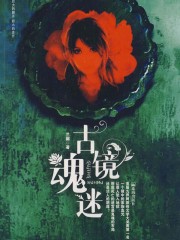 古镜魂迷封面
