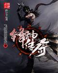 锋神传奇封面