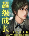 超级成长封面