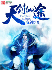 天剑仙途封面