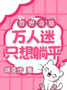 兽世奇旅:万人迷只想躺平封面