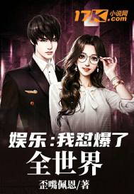 娱乐:我怼爆了全世界封面