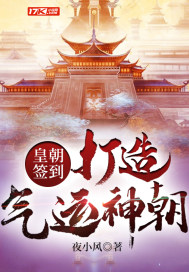 皇朝签到，打造气运神朝！封面