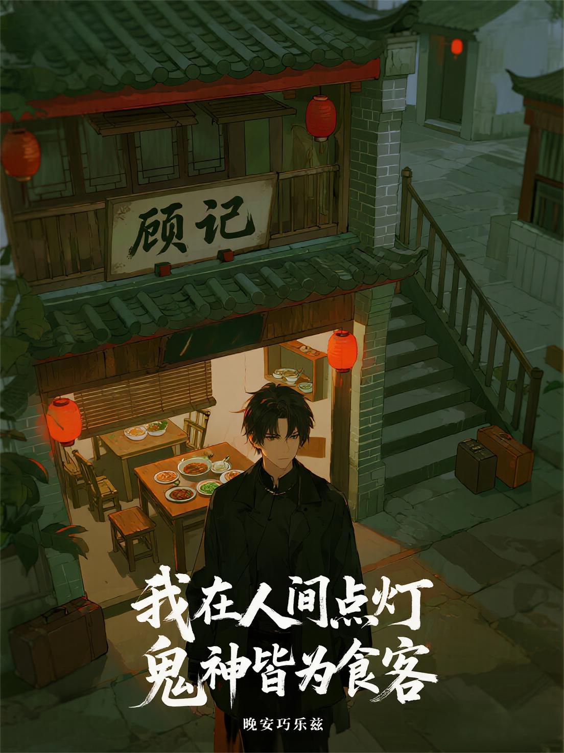 我在人间点灯，鬼神皆为食客封面