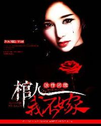 蚀骨阴缘，棺人我不嫁封面