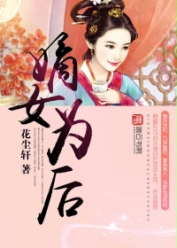 嫡女为后封面