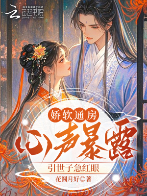 娇软通房心声暴露，引世子急红眼封面