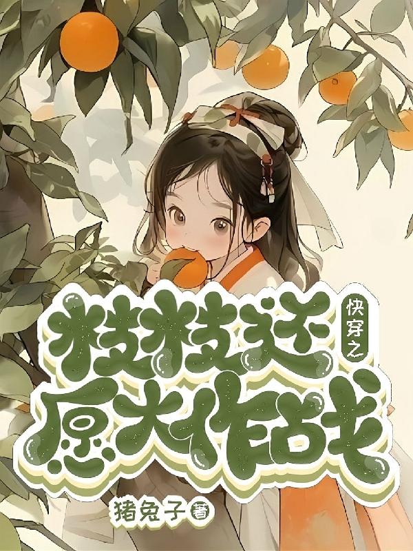 快穿之枝枝还愿大作战封面