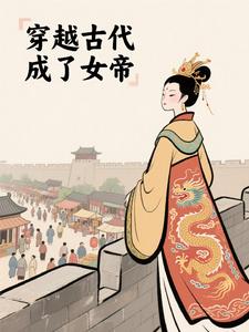穿越古代成了女帝封面