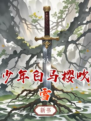 少年白马樱吹雪封面