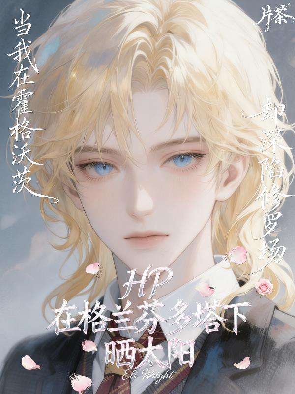 HP：在格兰芬多塔下晒太阳封面