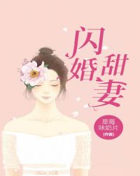 闪婚甜妻封面