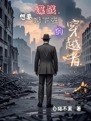 諜戰，想要活下去的穿越者封面