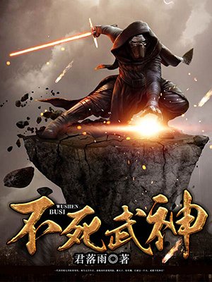 不死武神封面
