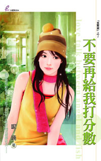 不要再给我打分数封面