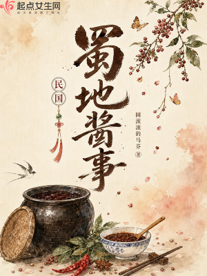 蜀地酱事封面