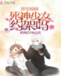 重生校园:死神少女,约架吗封面
