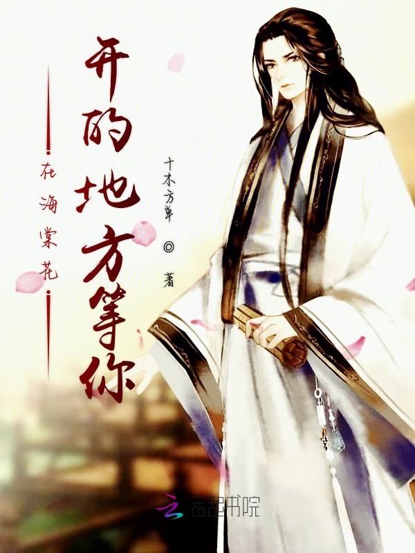 在海棠花开的地方等你封面