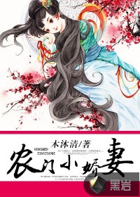 农门小娇妻封面