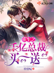 重生之千亿总裁买一送一封面